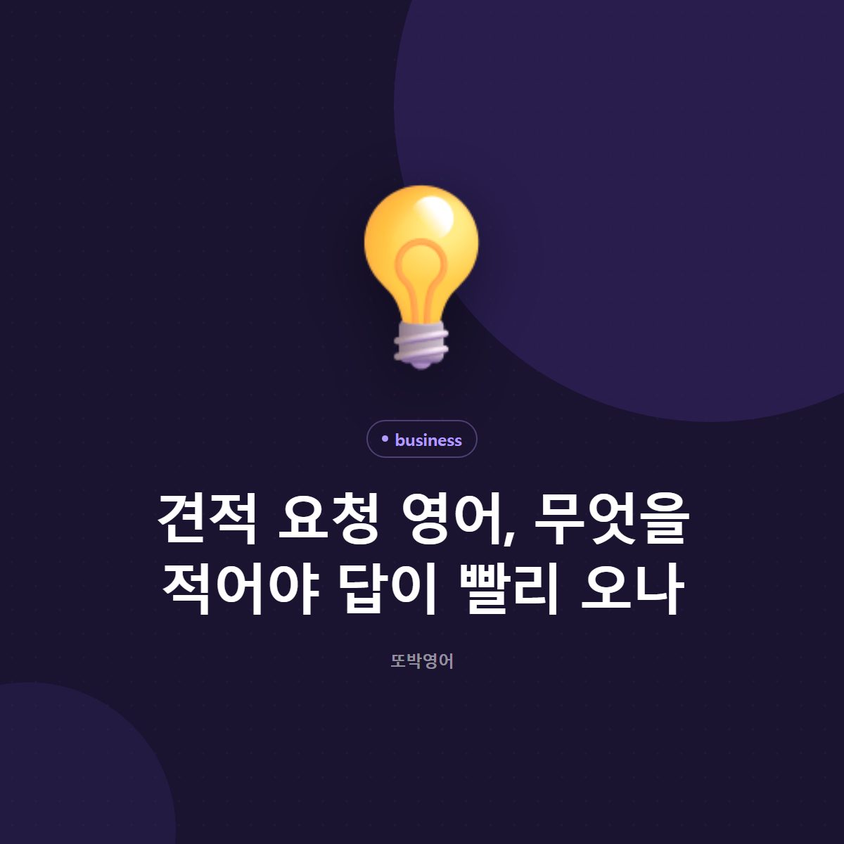 견적 요청 영어, 무엇을 적어야 답이 빨리 오나