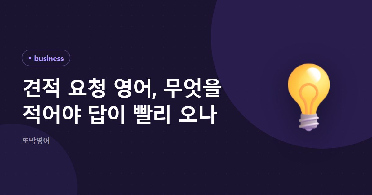 견적 요청 영어, 무엇을 적어야 답이 빨리 오나