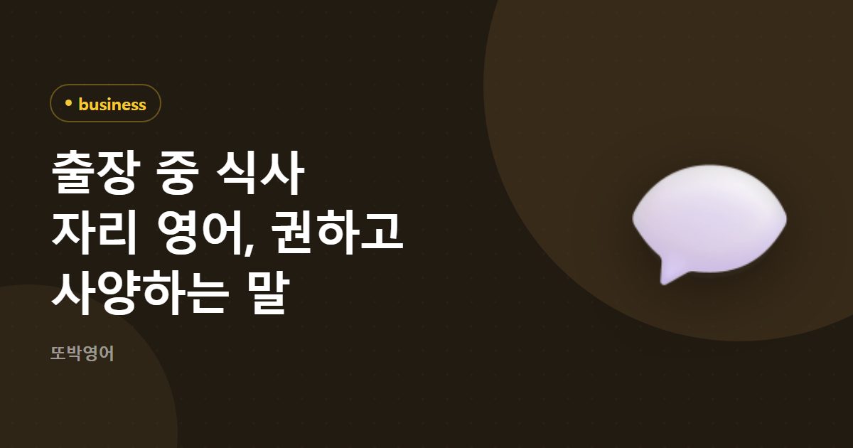 출장 중 식사 자리 영어, 권하고 사양하는 말