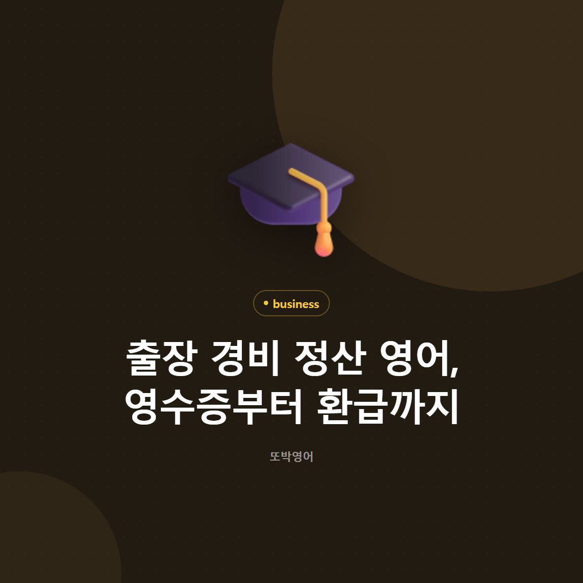 출장 경비 정산 영어, 영수증부터 환급까지