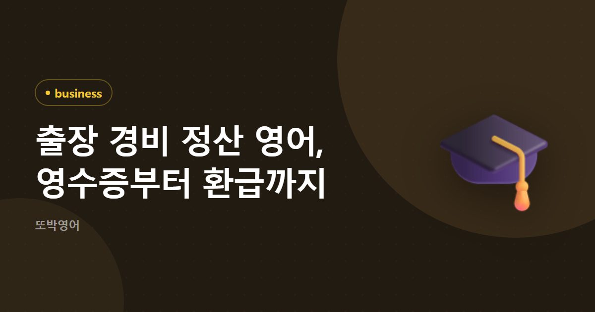 출장 경비 정산 영어, 영수증부터 환급까지