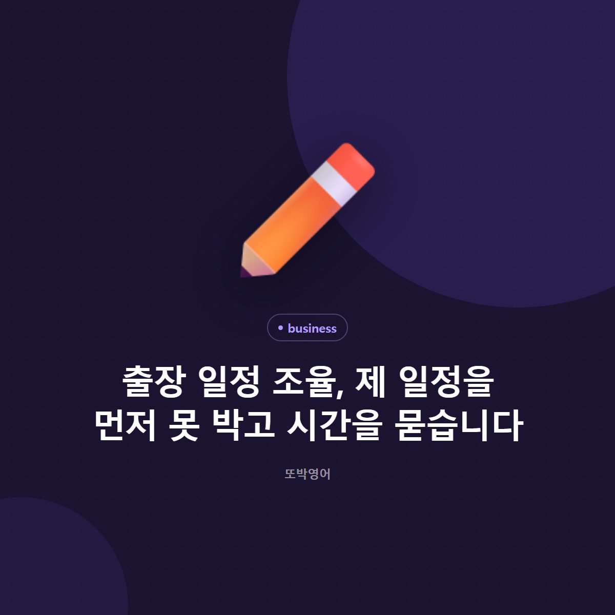 출장 일정 조율, 제 일정을 먼저 못 박고 시간을 묻습니다