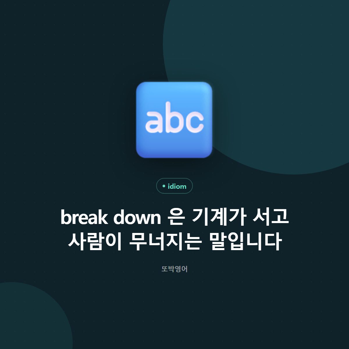 break down 은 기계가 서고 사람이 무너지는 말입니다