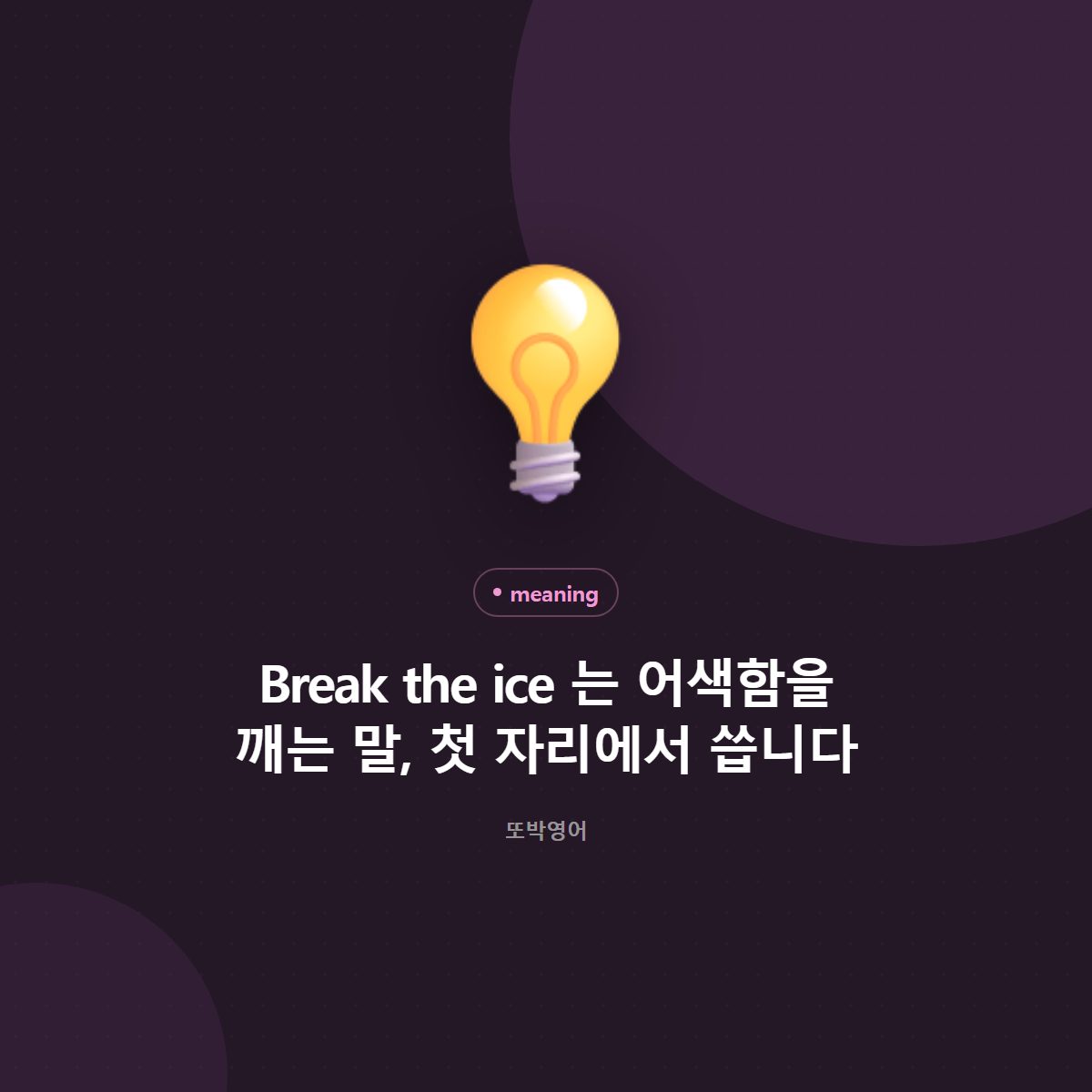 Break the ice 는 어색함을 깨는 말, 첫 자리에서 씁니다