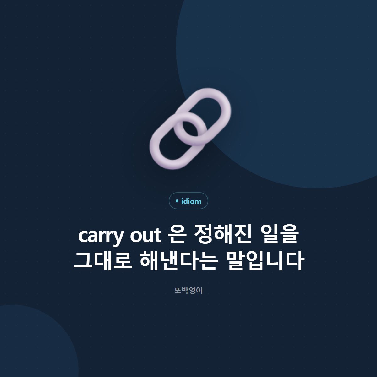 carry out 은 정해진 일을 그대로 해낸다는 말입니다