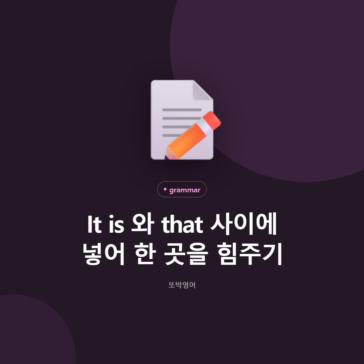 It is 와 that 사이에 넣어 한 곳을 힘주기