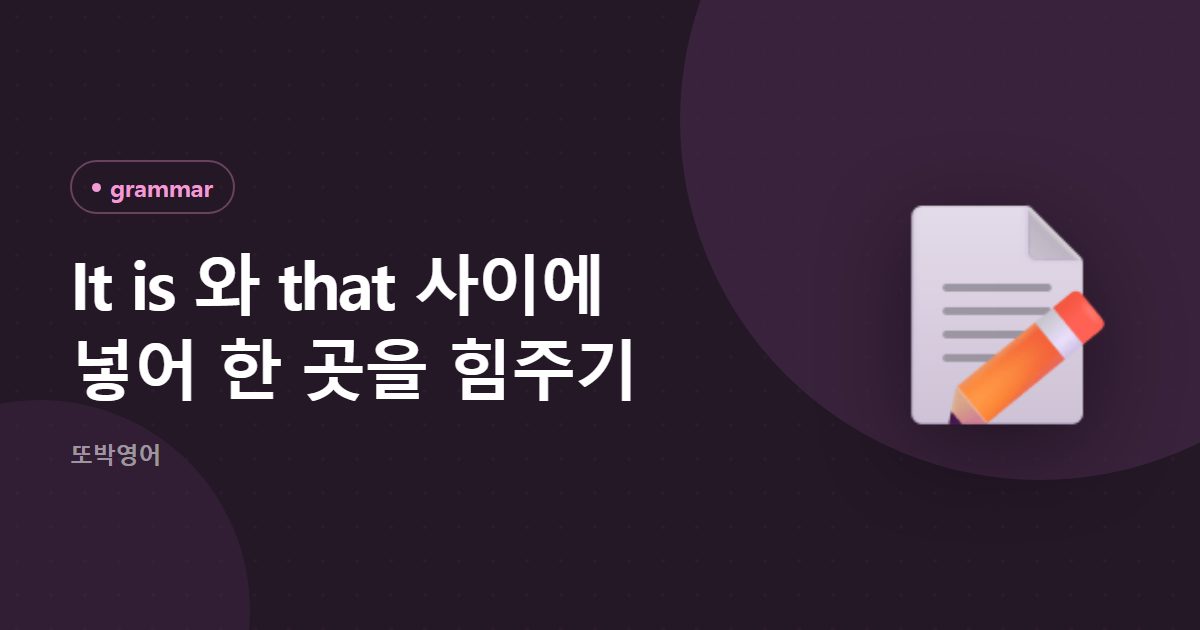 It is 와 that 사이에 넣어 한 곳을 힘주기