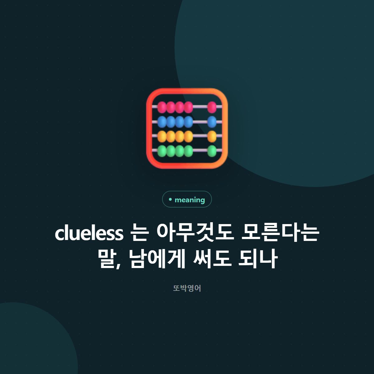 clueless 는 아무것도 모른다는 말, 남에게 써도 되나