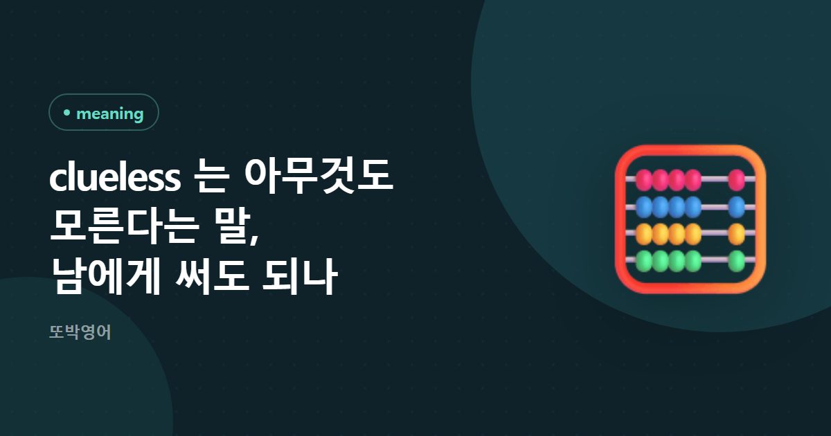 clueless 는 아무것도 모른다는 말, 남에게 써도 되나
