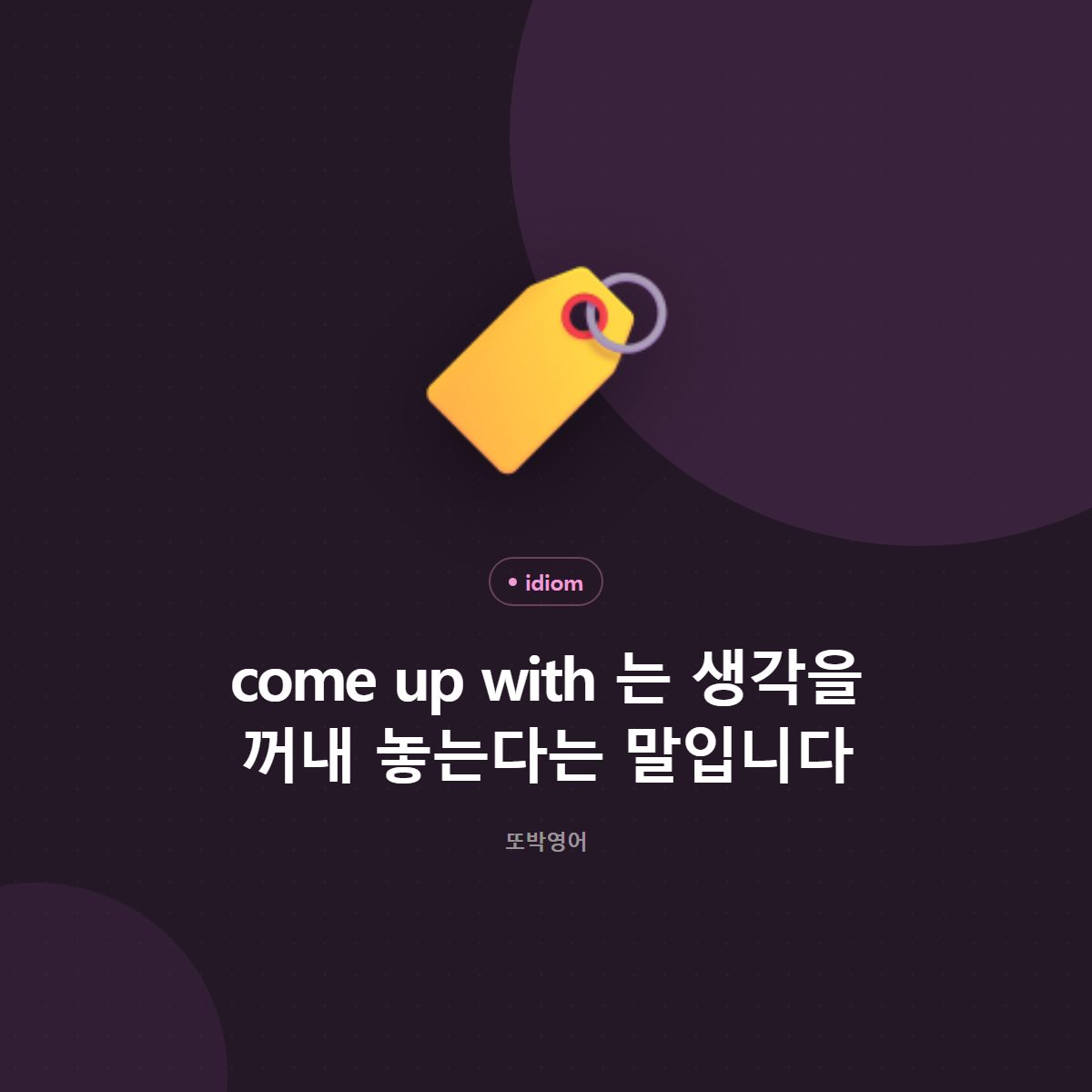 come up with 는 생각을 꺼내 놓는다는 말입니다