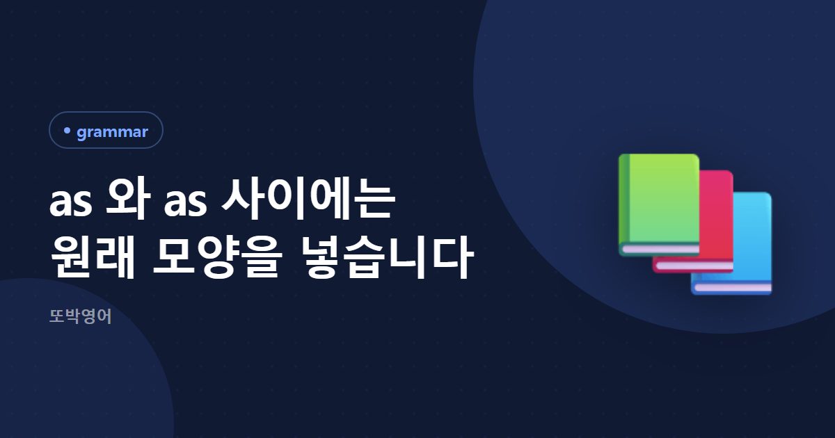 as 와 as 사이에는 원래 모양을 넣습니다