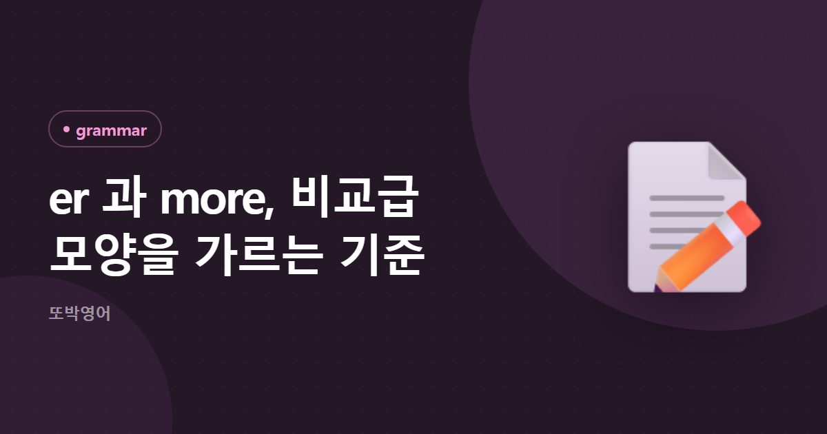 er 과 more, 비교급 모양을 가르는 기준