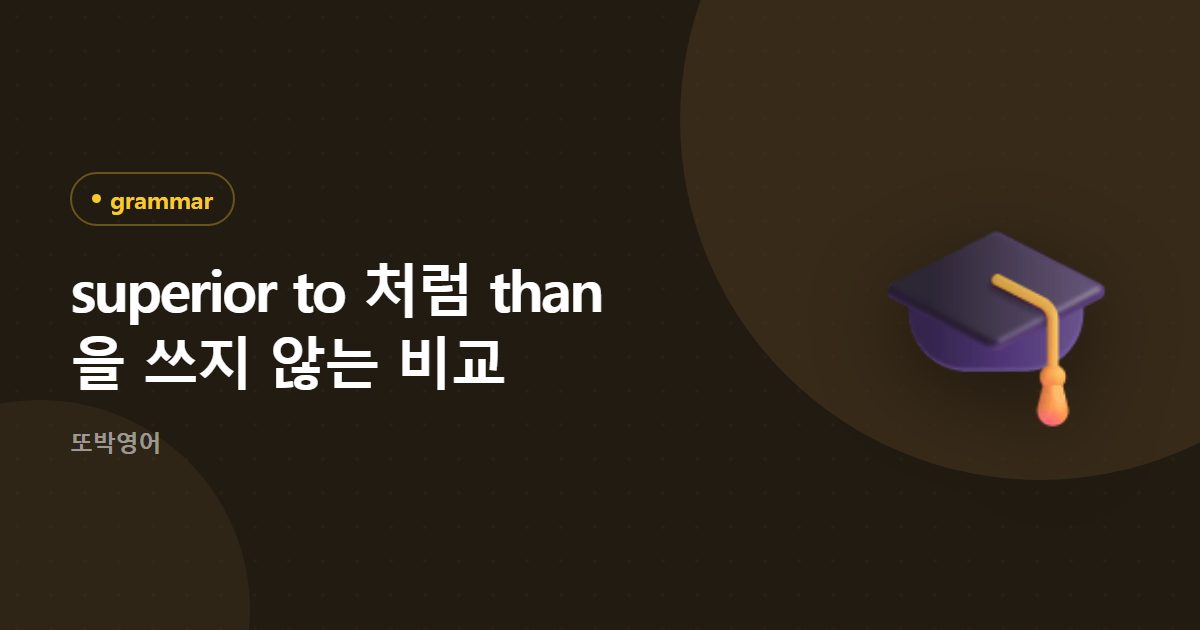 superior to 처럼 than 을 쓰지 않는 비교