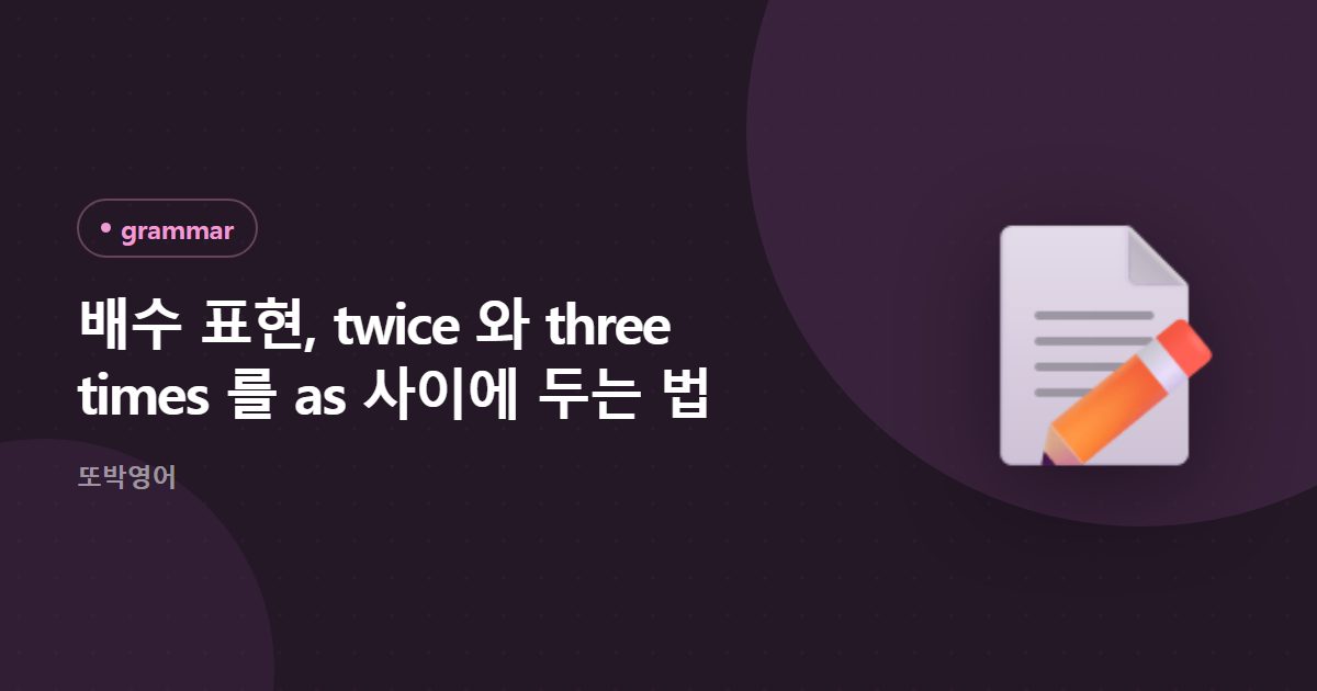 배수 표현, twice 와 three times 를 as 사이에 두는 법