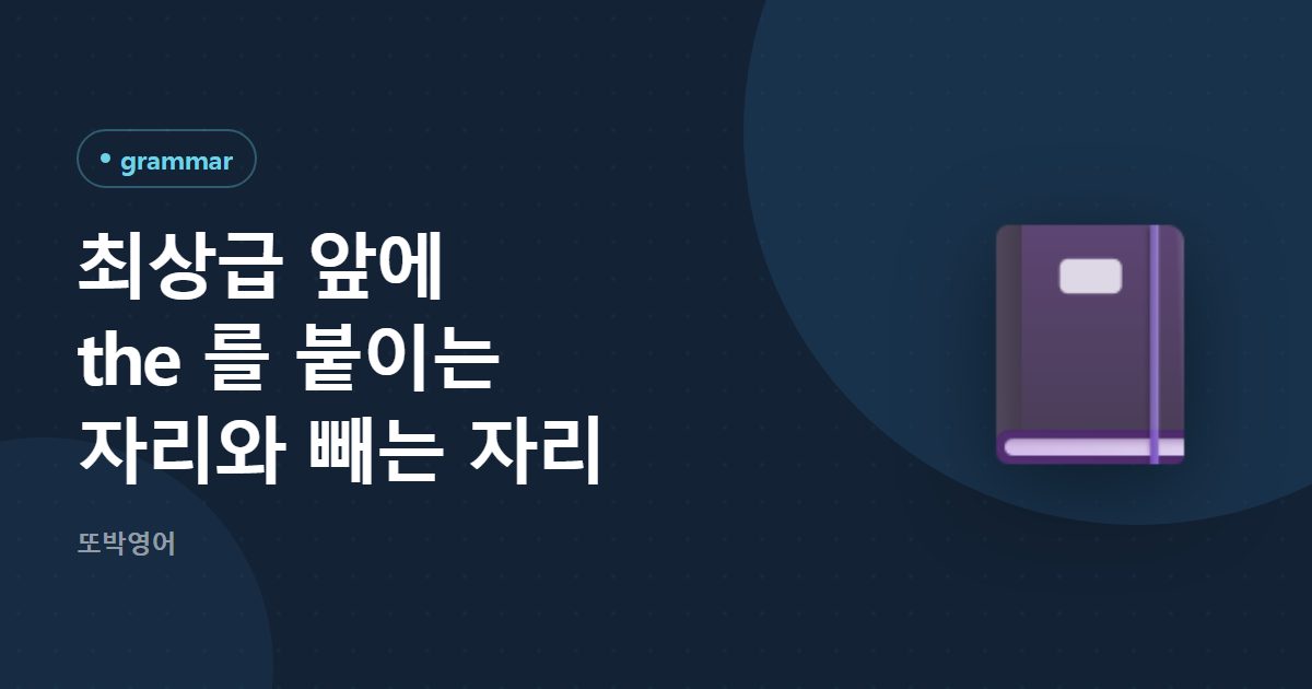최상급 앞에 the 를 붙이는 자리와 빼는 자리