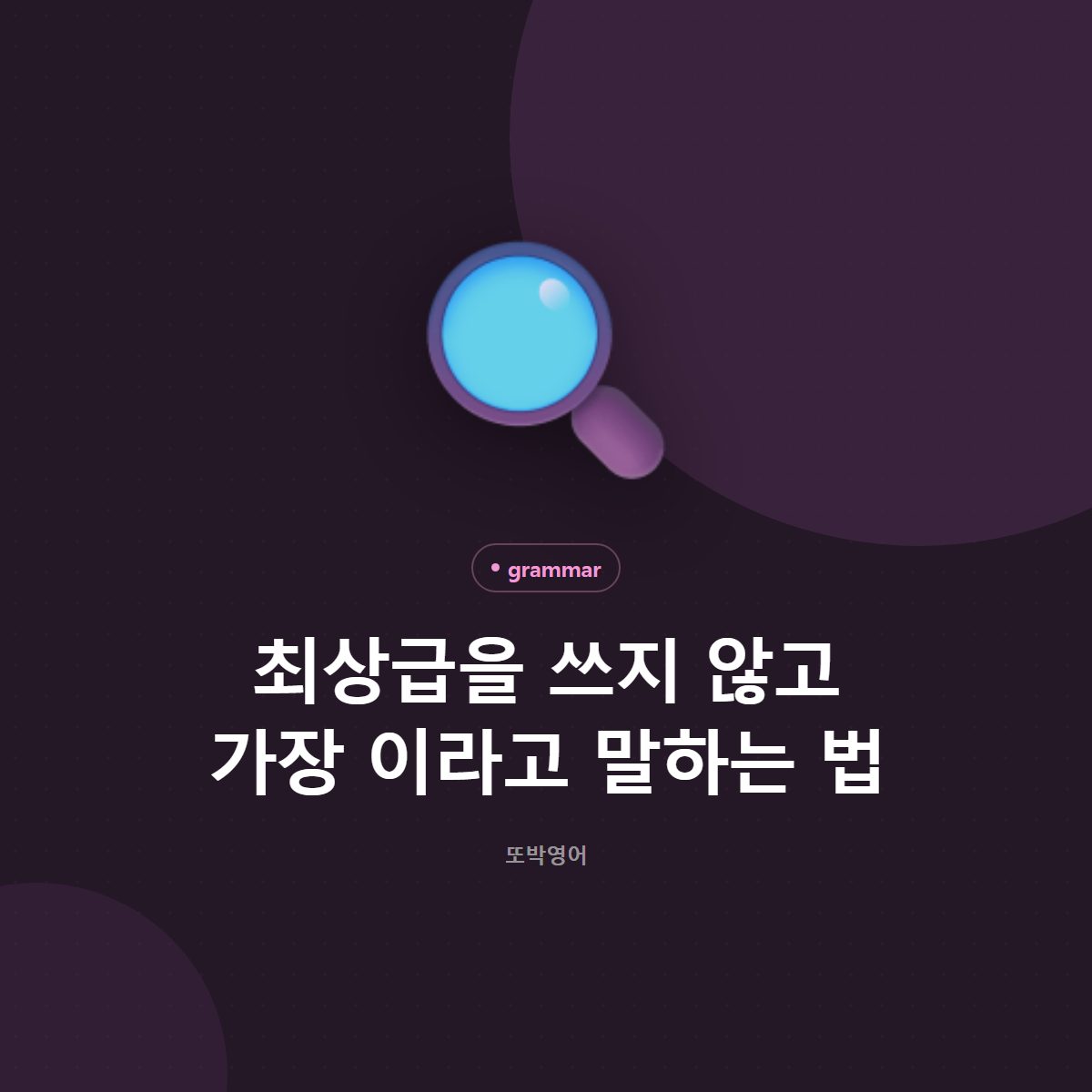 최상급을 쓰지 않고 가장 이라고 말하는 법