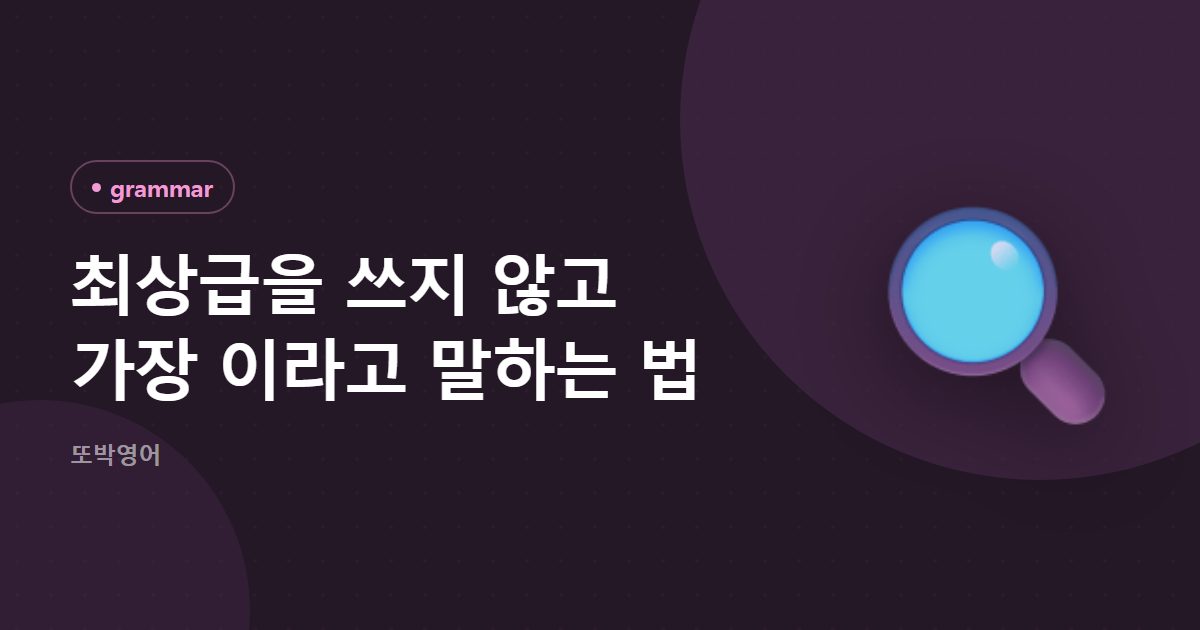 최상급을 쓰지 않고 가장 이라고 말하는 법