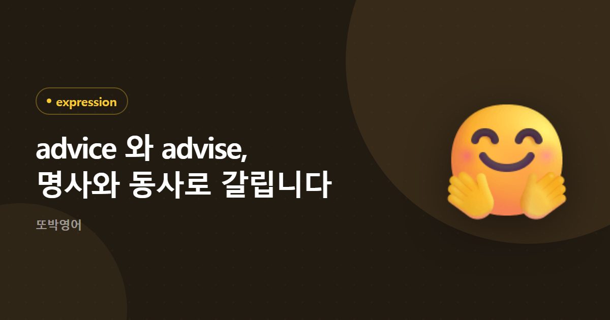 advice 와 advise, 명사와 동사로 갈립니다