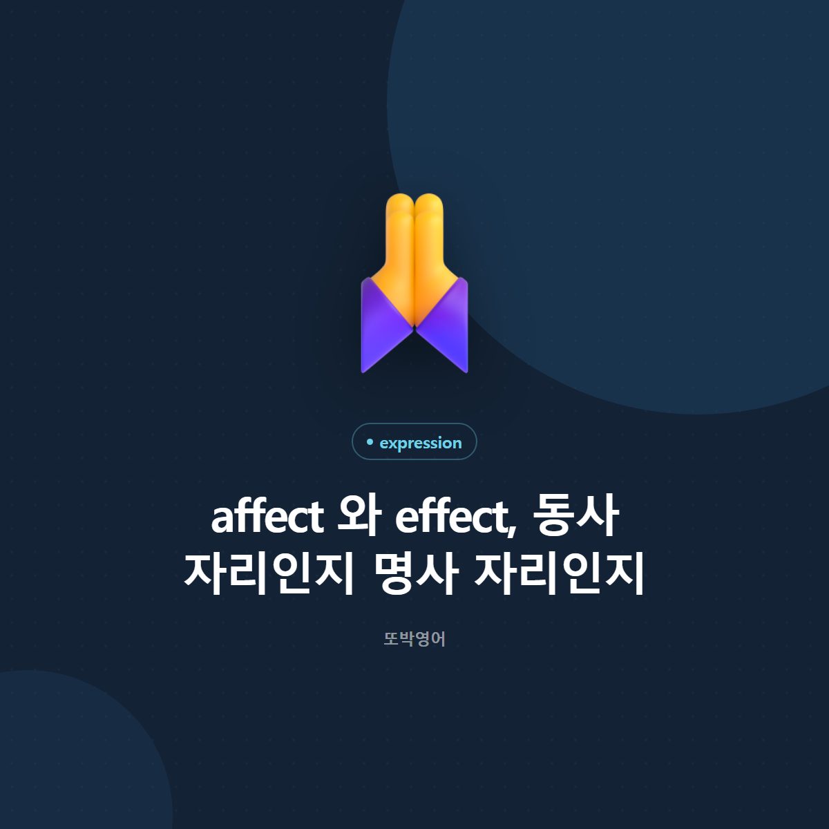 affect 와 effect, 동사 자리인지 명사 자리인지