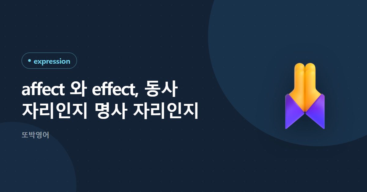 affect 와 effect, 동사 자리인지 명사 자리인지