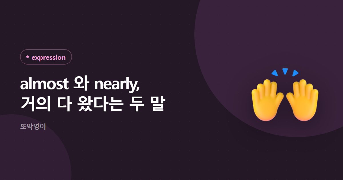 almost 와 nearly, 거의 다 왔다는 두 말