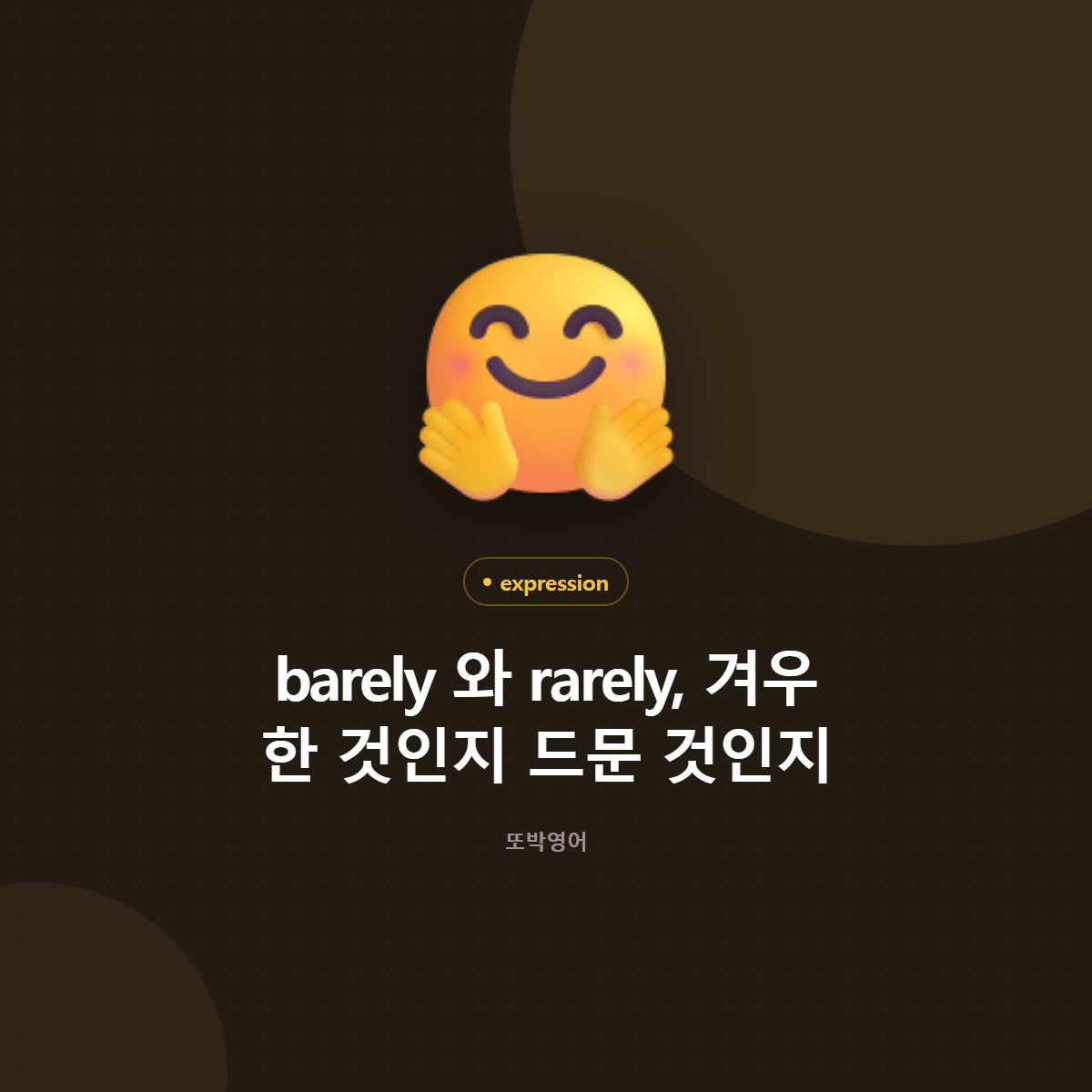 barely 와 rarely, 겨우 한 것인지 드문 것인지