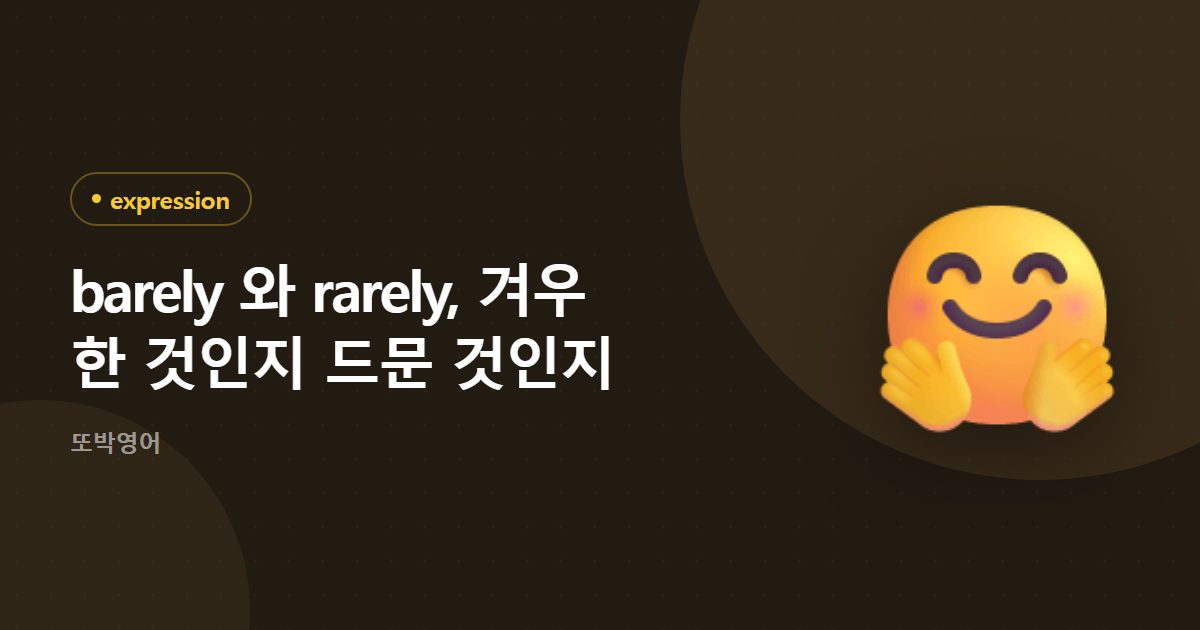 barely 와 rarely, 겨우 한 것인지 드문 것인지