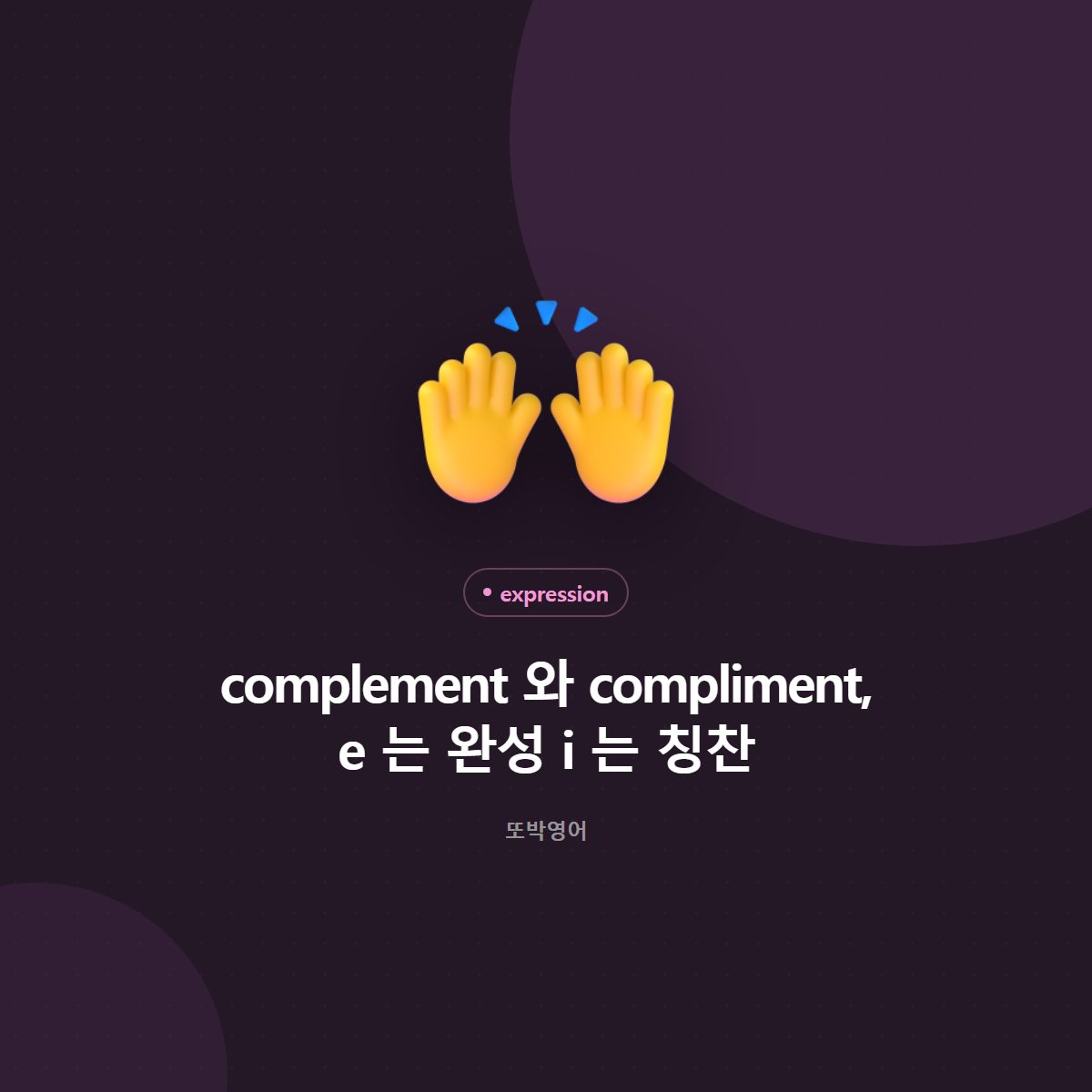 complement 와 compliment, e 는 완성 i 는 칭찬
