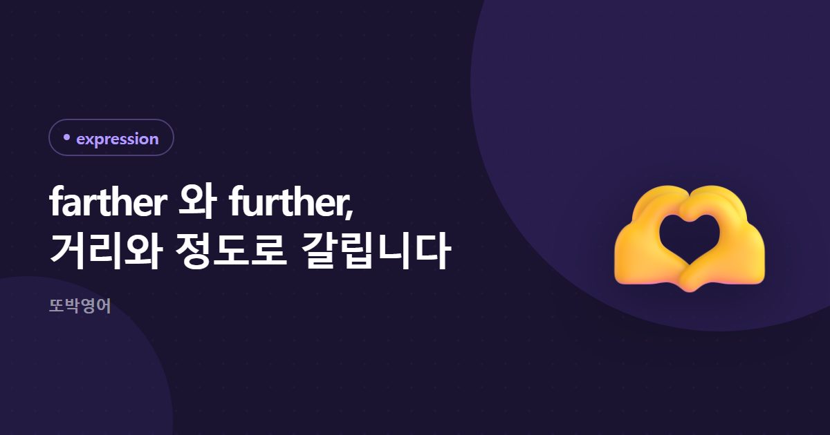 farther 와 further, 거리와 정도로 갈립니다