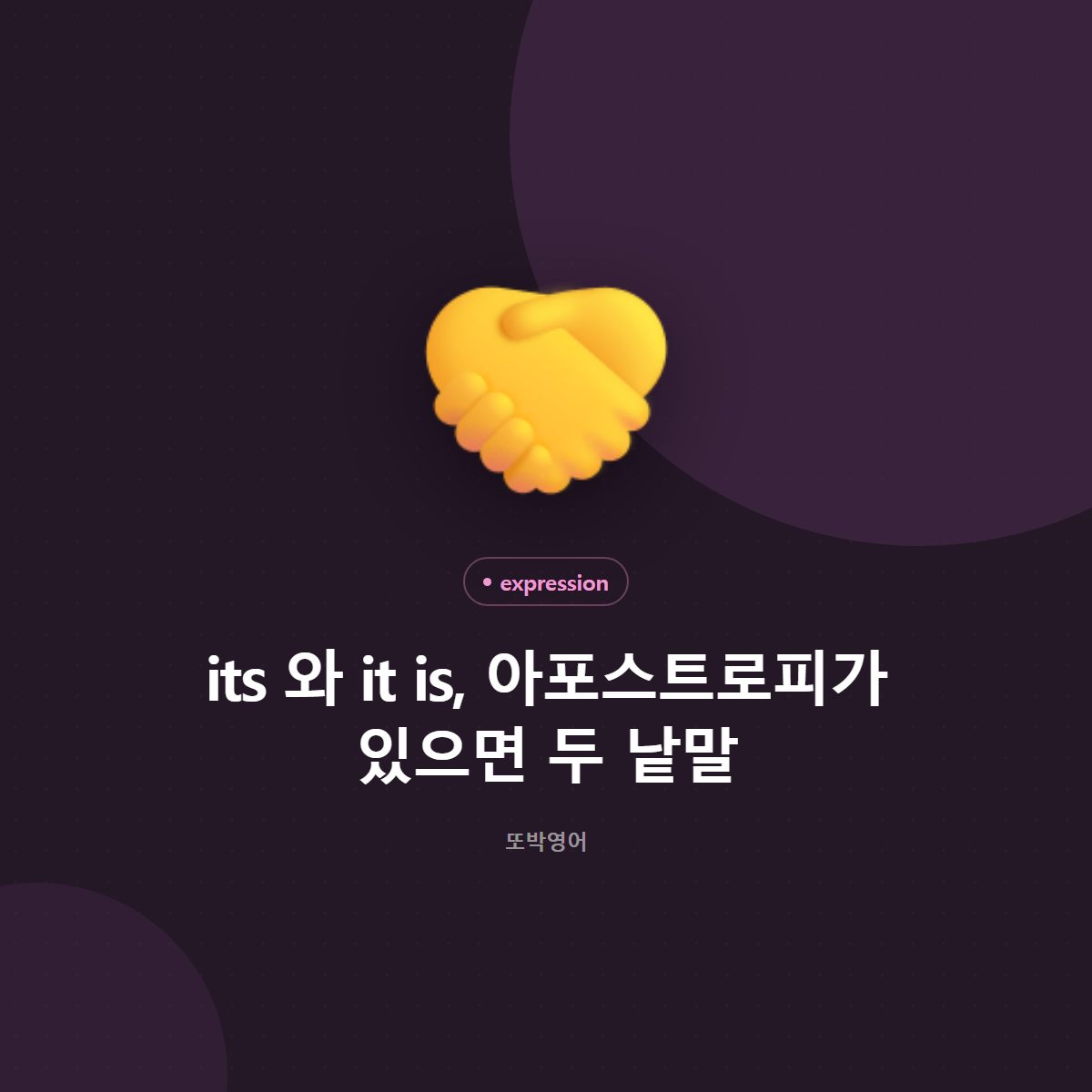 its 와 it is, 아포스트로피가 있으면 두 낱말