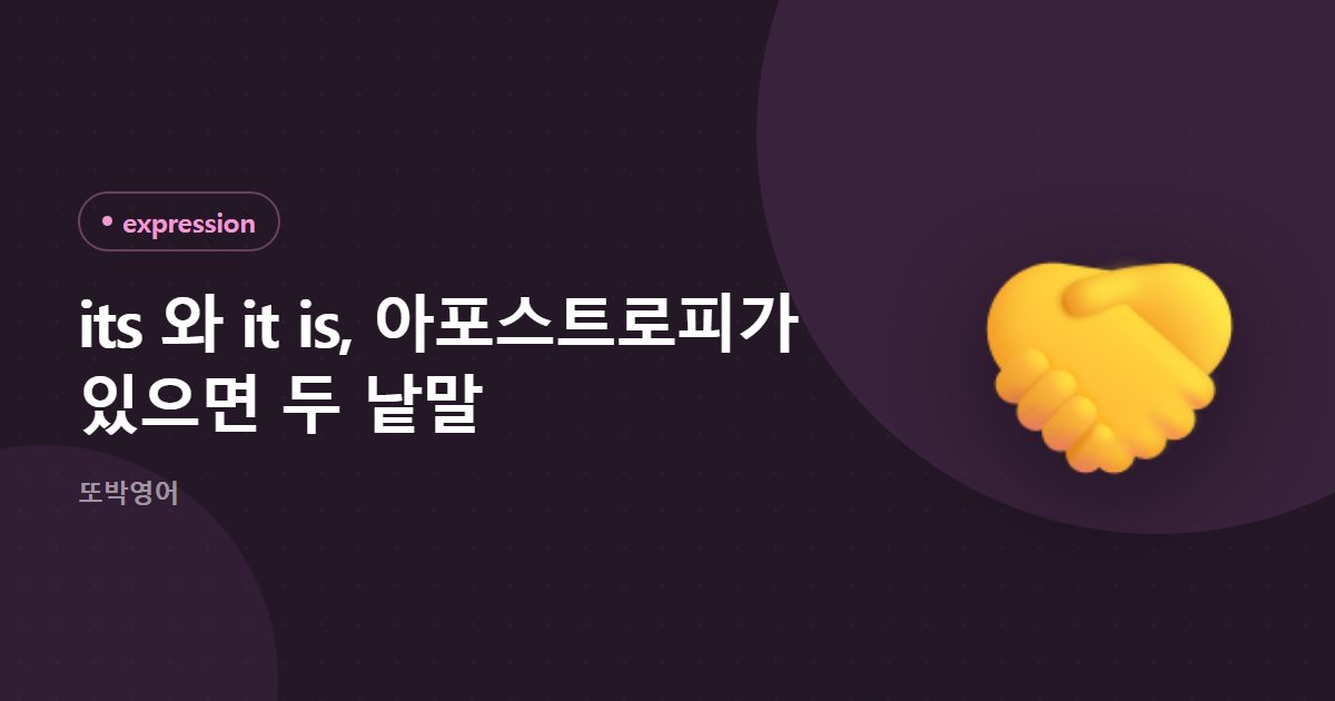 its 와 it is, 아포스트로피가 있으면 두 낱말