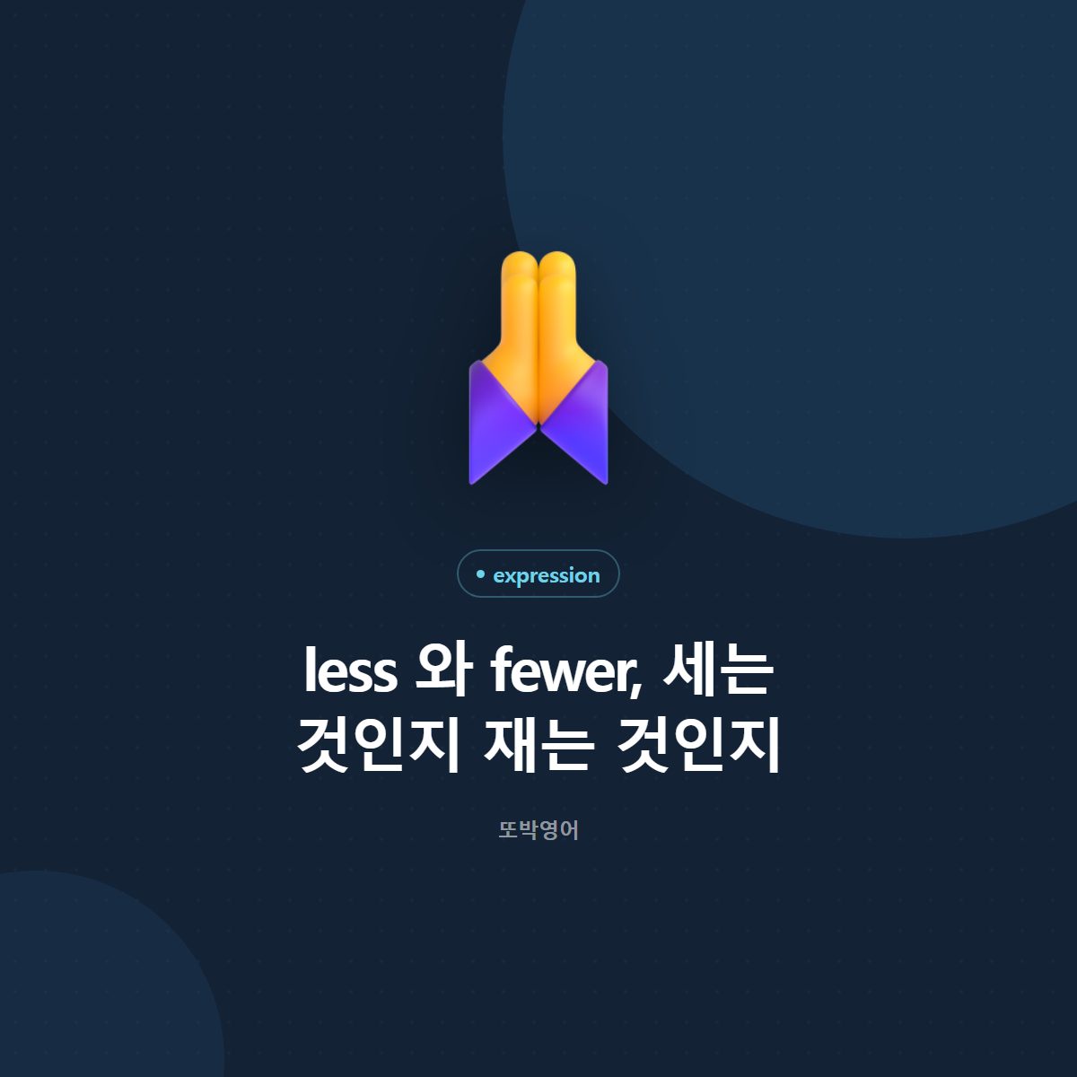 less 와 fewer, 세는 것인지 재는 것인지