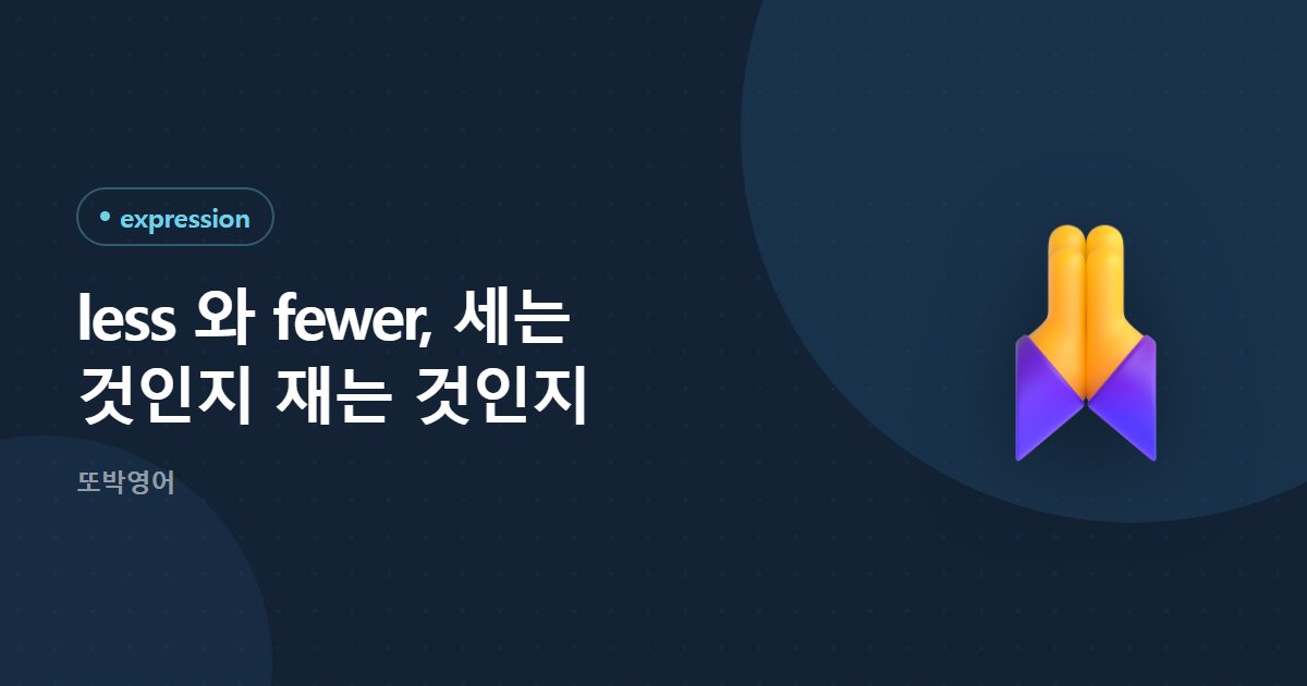 less 와 fewer, 세는 것인지 재는 것인지