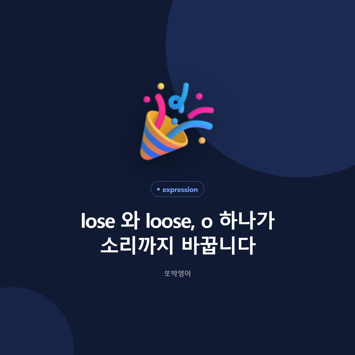 lose 와 loose, o 하나가 소리까지 바꿉니다