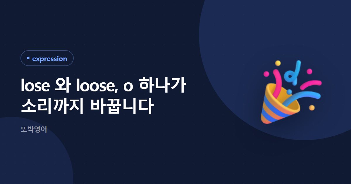 lose 와 loose, o 하나가 소리까지 바꿉니다