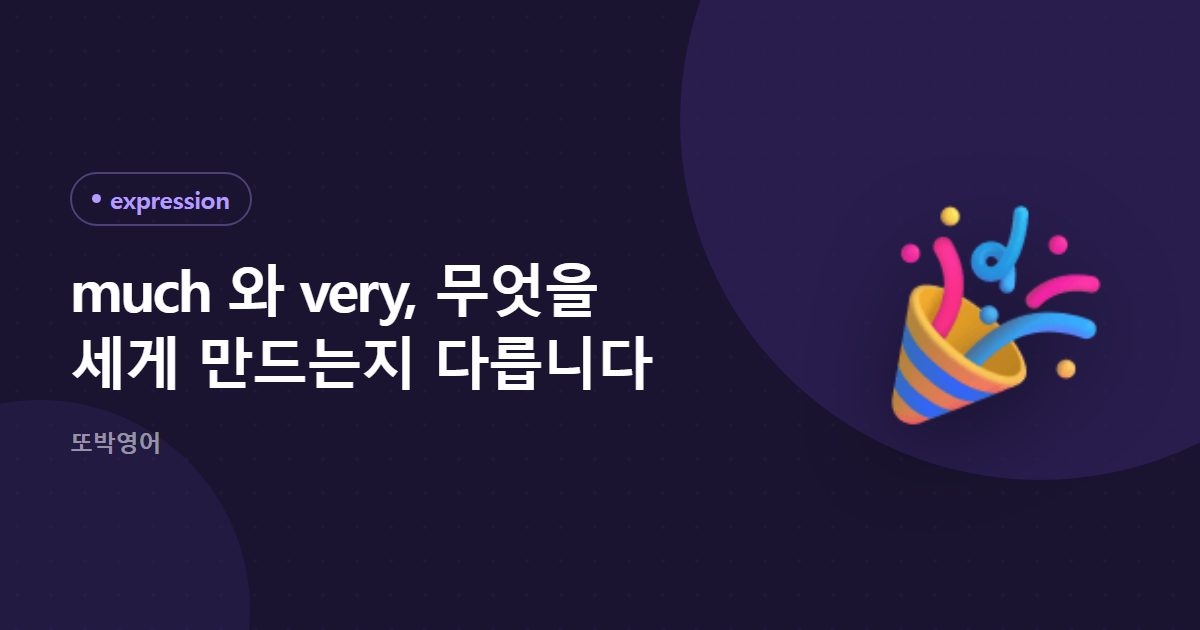 much 와 very, 무엇을 세게 만드는지 다릅니다