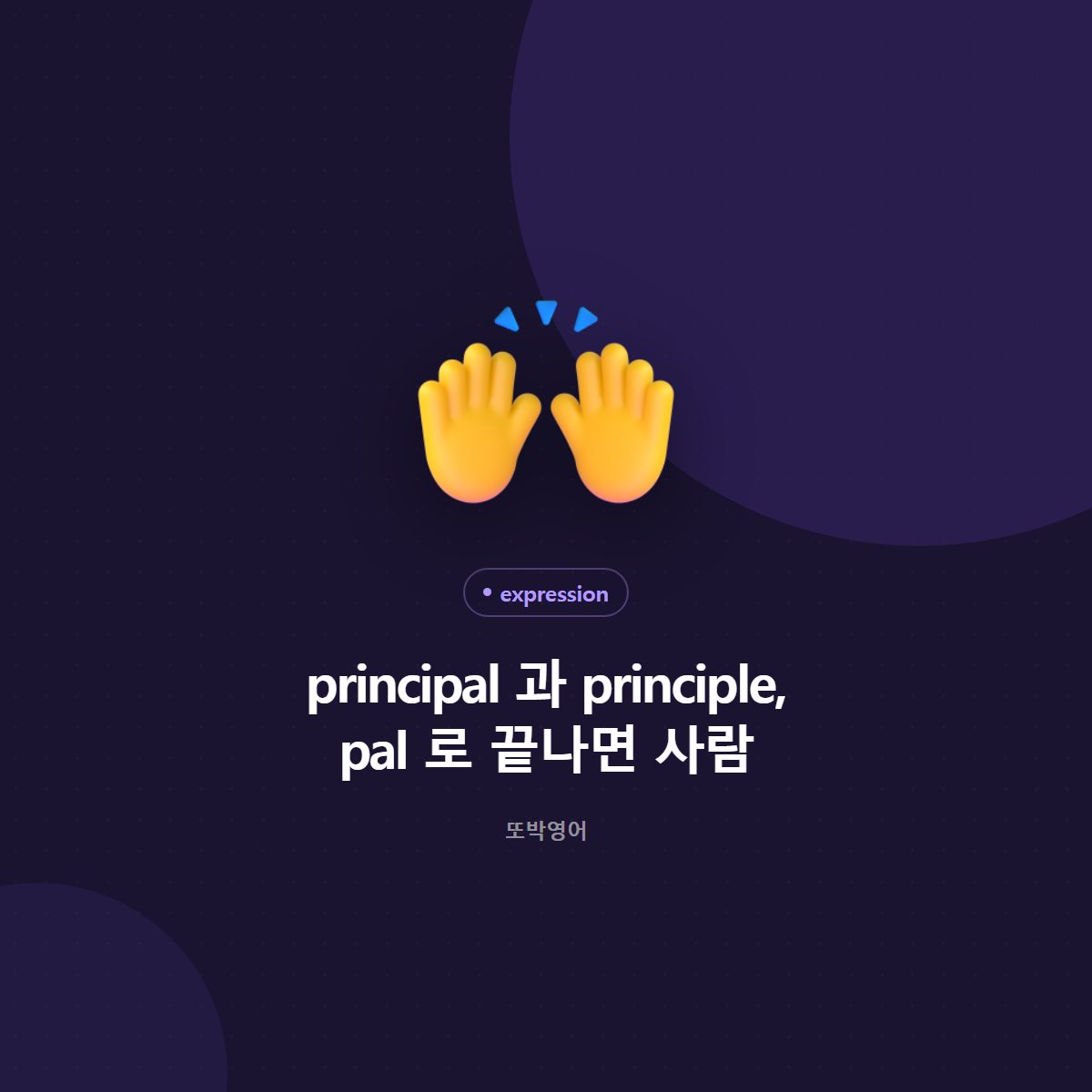 principal 과 principle, pal 로 끝나면 사람