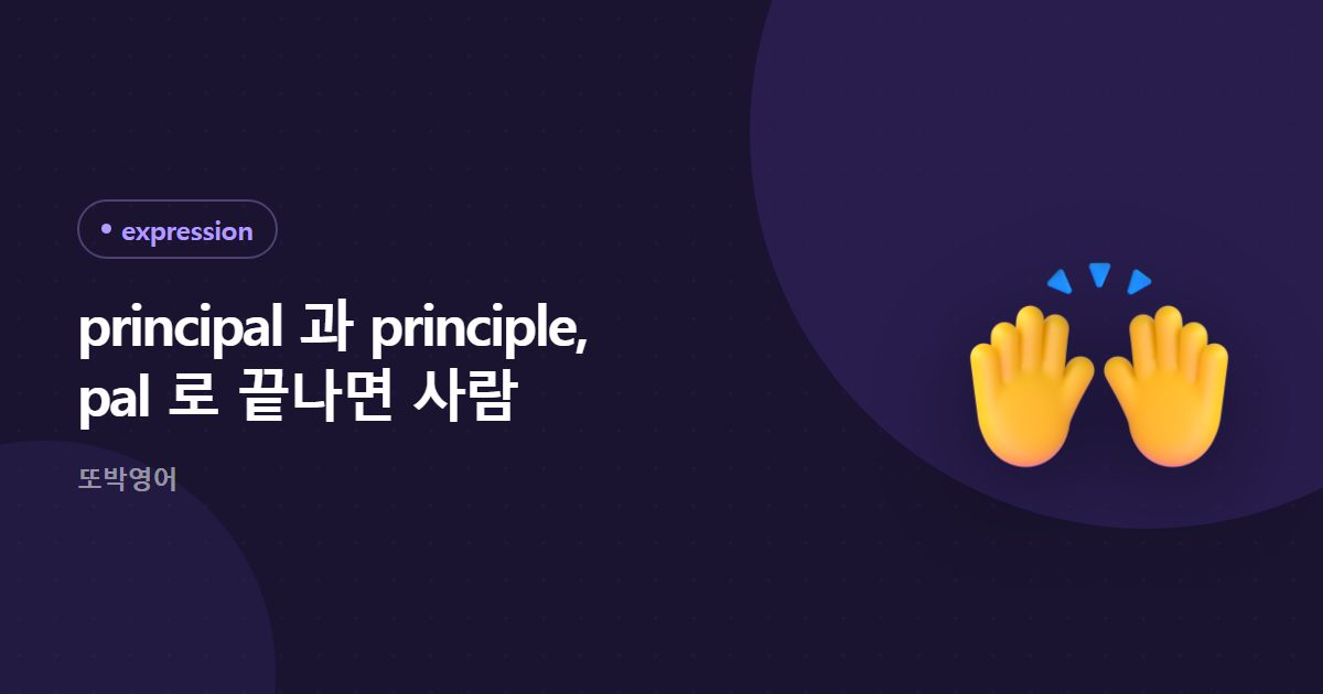 principal 과 principle, pal 로 끝나면 사람