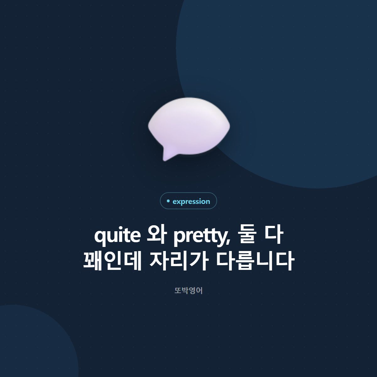quite 와 pretty, 둘 다 꽤인데 자리가 다릅니다