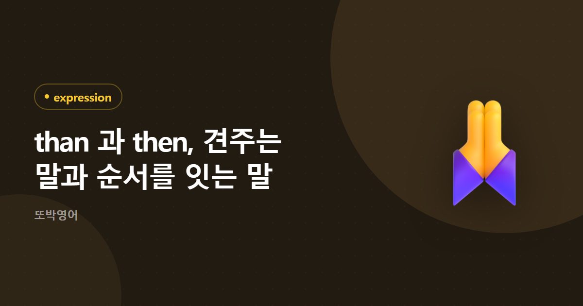 than 과 then, 견주는 말과 순서를 잇는 말