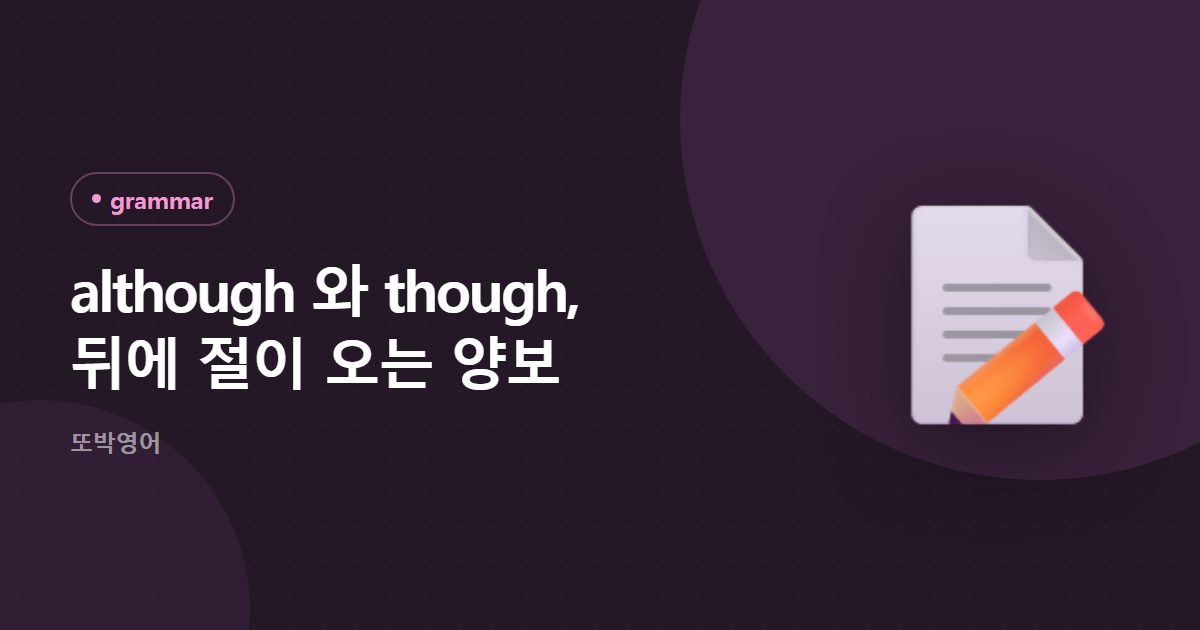 although 와 though, 뒤에 절이 오는 양보
