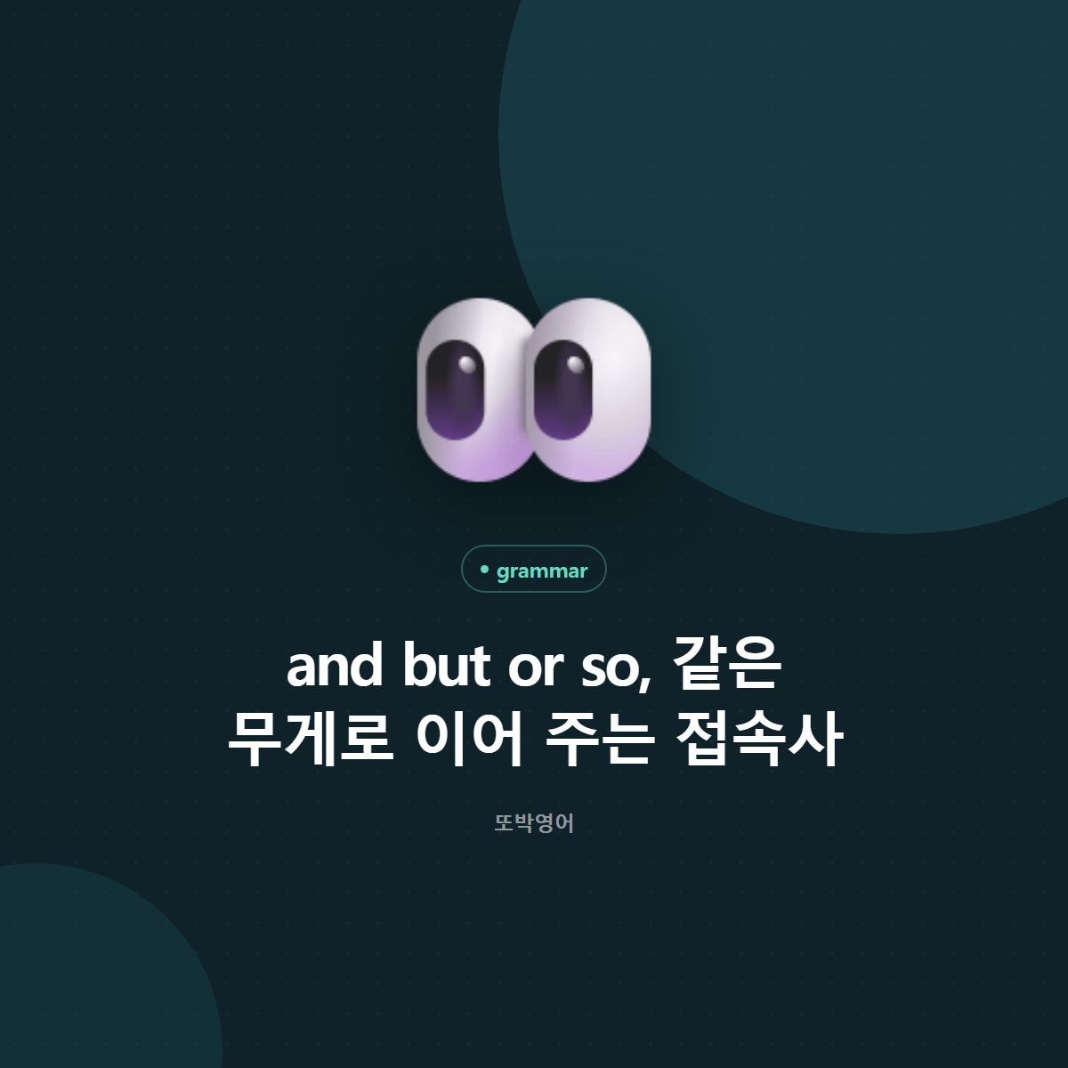 and but or so, 같은 무게로 이어 주는 접속사
