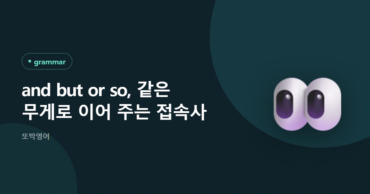 and but or so, 같은 무게로 이어 주는 접속사