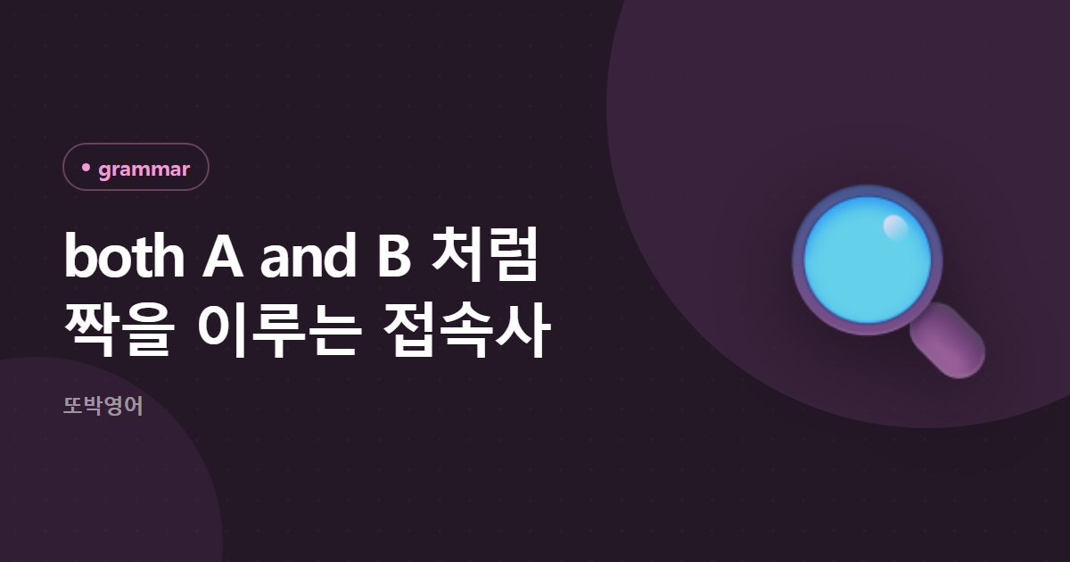 both A and B 처럼 짝을 이루는 접속사