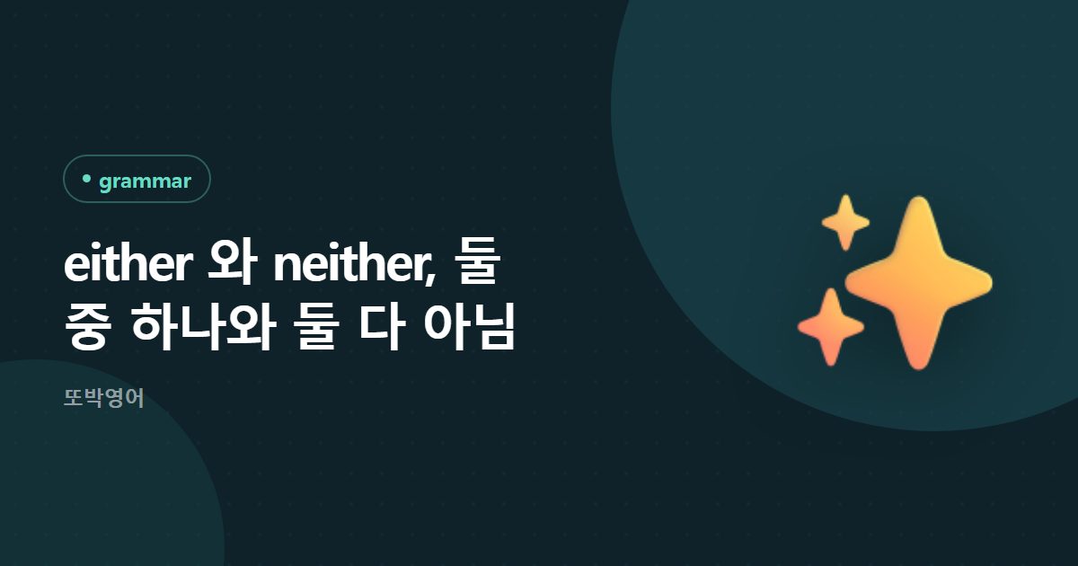 either 와 neither, 둘 중 하나와 둘 다 아님