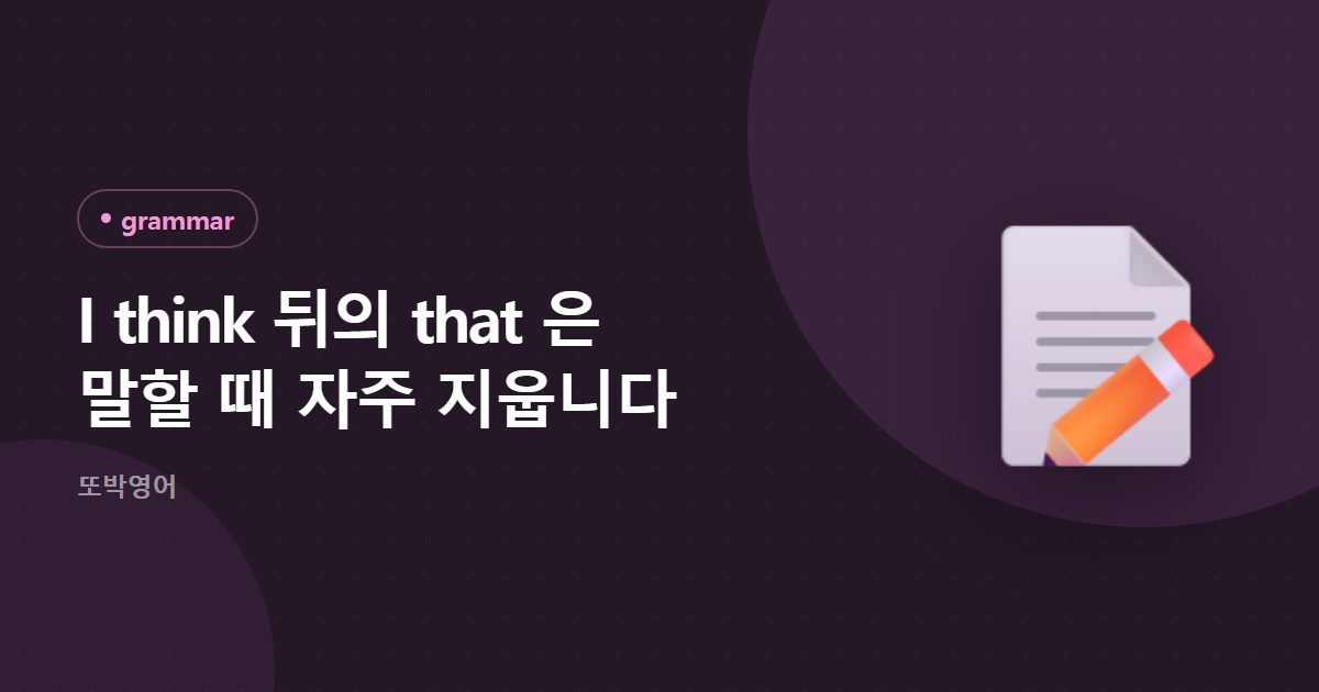 I think 뒤의 that 은 말할 때 자주 지웁니다