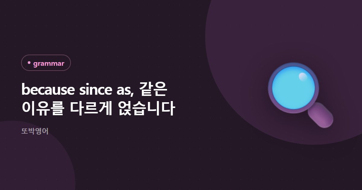 because since as, 같은 이유를 다르게 얹습니다