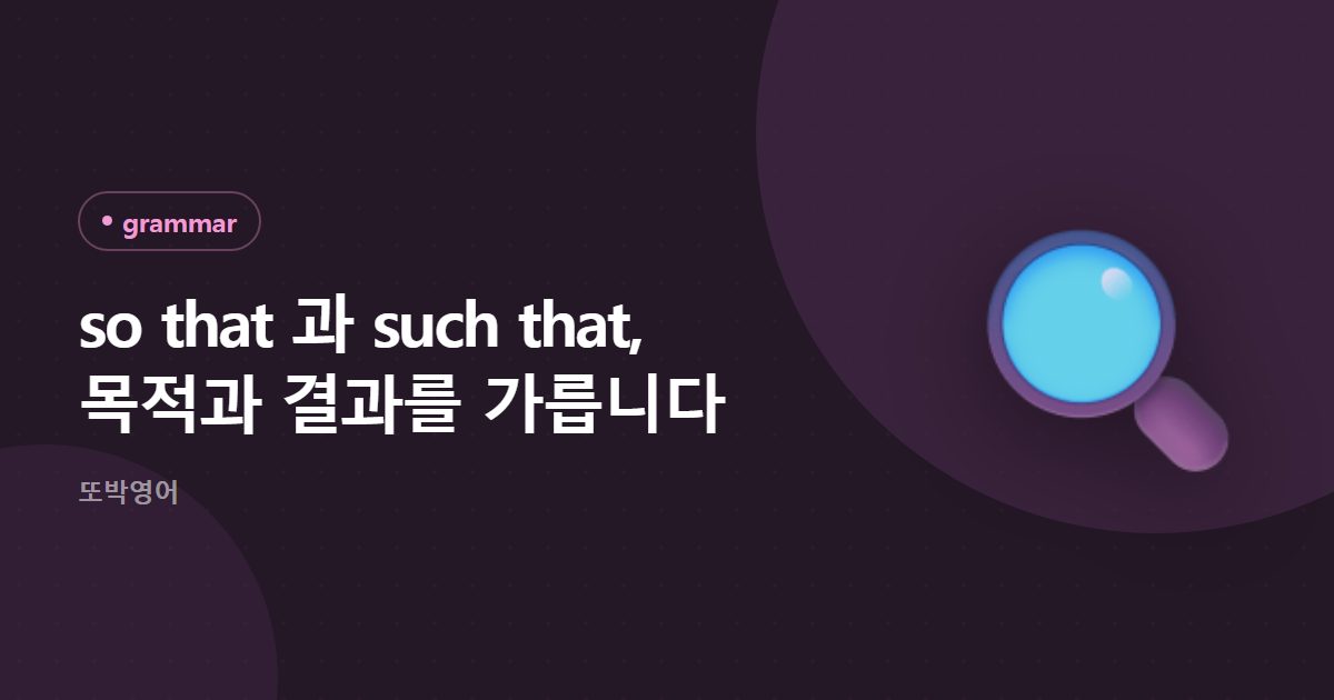 so that 과 such that, 목적과 결과를 가릅니다