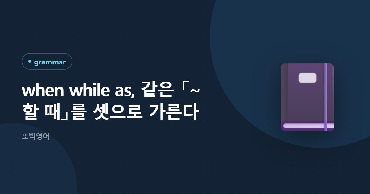 when while as, 같은 「~할 때」를 셋으로 가른다
