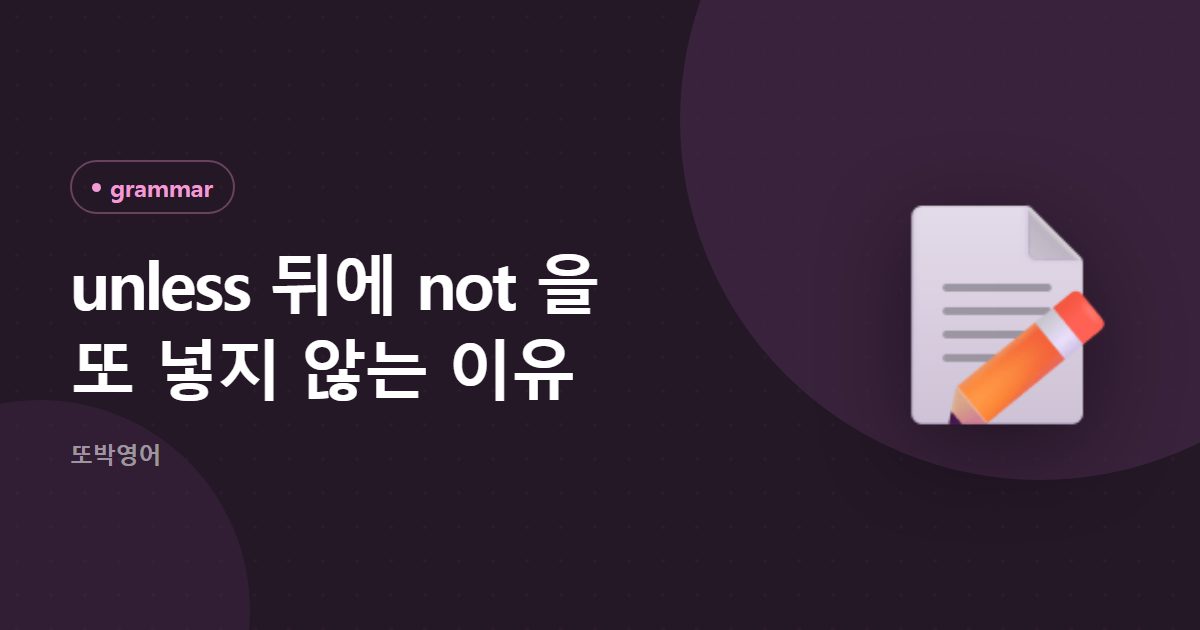 unless 뒤에 not 을 또 넣지 않는 이유
